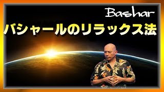 【バシャール2017】バシャールのリラックス法  【最新】