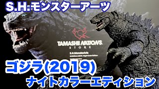 【ホビーの虎】S.H.モンスターアーツ ゴジラ(2019)ナイトカラーエディション