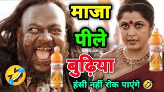 माजा पीले बुढ़िया 🤣😁🤣 | माजा कॉमेडी 🤣 | Bahubali Dubbing video | Bahubali Comedy | Atul Sharma Vines