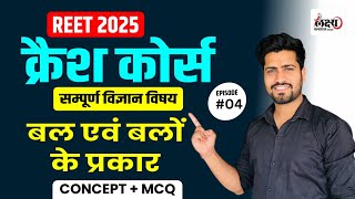 Reet Pre Science Crash Course | Science : बल एवं बल के प्रकार | REET Pre Level 02 Science Class |#04