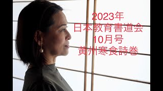 2023年日本教育書道会10月号黄州寒食詩巻