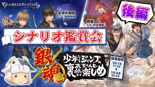 【グラブル｜ネタバレNG】*1503 後編開始！「銀魂 少年ならジャンプの裏表紙までちゃんと楽しめ」シナリオ鑑賞会🐮👓【🔴LIVE配信】