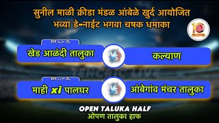 भगवा चषक -२०२५ आंबेळे खुर्द  मुरबाड | OPEN TALUKA HALF |