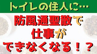 防風通聖散でダイエット！便秘の解消で仕事に支障が出る！？