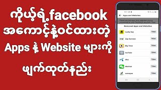 Facebookအကောင့်နဲ့Loginဝင်ပြီးချိတ်ထားမိတဲ့Apps \u0026 Websites မ်ားကိုအကောင့် မှဖျယ်ထုတ်နည်း