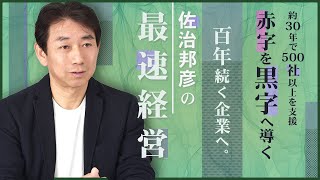 赤字経営から黒字経営へ。売り上げの上がる経営とは？より実践的な経営戦略を提案する敏腕コンサル｜名古屋の経営コンサルタント佐治邦彦