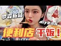 罗森又上新！为什么我diy的茶泡饭和教程上的不一样！？便利店干饭记录！罗森圣诞新品