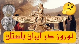 عید نوروز در تاریخ | Nowruz Eid in history