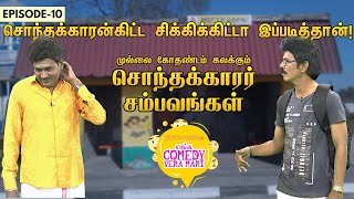 சொந்தக்காரன்கிட்ட சிக்கிக்கிட்டா இப்படித்தான் | Mullai Kothandam கலக்கும் Comedy சம்பவங்கள் | Ep 10