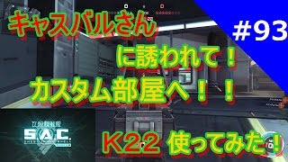 #93 【攻殻機動隊オンライン】キャスバルさんに誘われて！K22使ってみた！