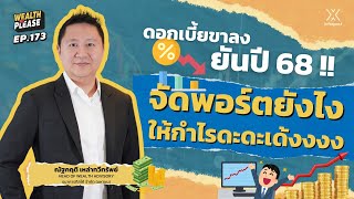 ดอกเบี้ยขาลงยันปี 68 !! จัดพอร์ตยังไงให้กำไรดะดะเด้งงงงงงงง | Wealth Me Please EP.173