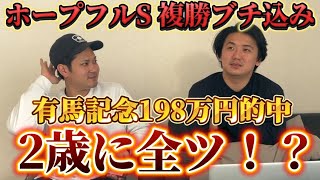 【ホープフルS予想】複勝ブチ込み候補馬発表！2024年最後の大勝負！