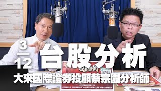 '24.12.03【財經一路發】大來國際證券投顧蔡宗園分析師台股分析