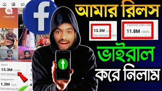 সঠিক নিয়মে ফেসবুক Reels ভিডিও আপলোড করে ভাইরাল করুন | Facebook Reels video upload in correct rules