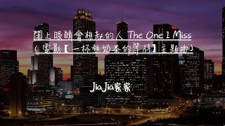 【Eng sub/Pinyin】JiaJia家家 [ 閉上眼睛會想起的人 The One I Miss ]（電影【一杯熱奶茶的等待】主題曲)【動態歌詞】