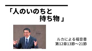 第15回　「人のいのちと持ち物」　ルカによる福音書　第12章13節～21節