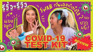 รีวิ้ว รีวิว เพราะชีวิตติดรีวิว l EP 17 ชุดตรวจโควิด 19 ตรวจเองที่บ้าน ตรวจยังไง มีแบบไหนบ้าง ?