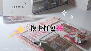 換卡打包|自己來換？|二手包裝？|改書桌|babymonster 回歸✨️