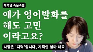 아이가 영어로 발화를 해도 걱정 안해도 걱정 (새벽달즉문즉설)