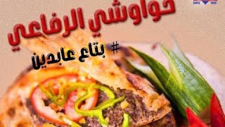 حواوشي الرفاعي العالمي