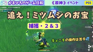 【原神】イベント「追え！ミツムシのお宝」捕獲②\u0026③に挑戦！