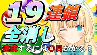 【チュートリアル】やってみたい！憧れの19連鎖全消し【ぷよテト2】