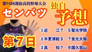 センバツ 大会第７日目 独自予想！①近江ー聖光学院②木更津総合ー金光大阪③高知ー国学院久我山《第94回選抜高校野球大会》