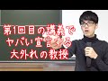 大学に1人はいる大外れの教授【大学あるある】