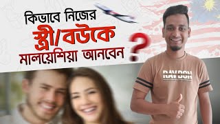 মালয়েশিয়াতে কিভাবে নিজের স্ত্রী /বৌকে নিয়া আসবেন?  | Explore With Vaijaan