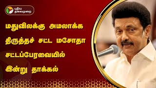 மதுவிலக்கு அமலாக்க திருத்தச் சட்ட மசோதா சட்டப்பேரவையில் இன்று தாக்கல் | MK STALIN | PTT