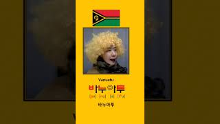 #Vanuatu #바누아투 #koreanpronunciation #koreanbeginner #korean #koreanalphabet #learnkoreaninkorean