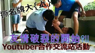 youtube合作交友站第一屆斯名牌大賽~!!(上集)