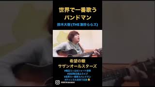 【ショート】世界で一番歌うバンドマン 鈴木大樹(THE激珍ららズ) 希望の轍/サザンオールスターズ#サザンオールスターズ  #弾き語り #THE激珍ららズ  #名曲 #音楽 #世界で一番歌うバンドマン