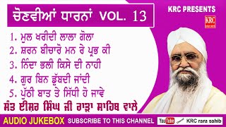 ਚੋਣਵੀਆਂ ਧਾਰਨਾਂ Vol.13 popular Dharna | Sant Ishar Singh Ji Rara Sahib Wale  #Chonviandharna | Krc