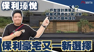 中山樓盤丨中山東區丨保利瑧悅丨中山保利豪宅又一新選擇✌真係估佢唔到❗中山“樓價天花板”地段居然賣呢個價錢❓❗戶型設計誇張正！精裝修大3房/4房丨新中式園林設計