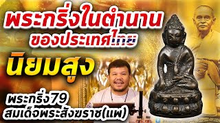 พระกริ่ง 79 สมเด็จพระสังฆราช(แพ) l หยิบกล้องส่องพระ Ep.185