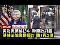 【0706 FOCUS國際話題LIVE】美財長葉倫訪中 盼開啟對話 基輔法院驚傳爆炸 釀1死2傷