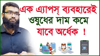 এক এ্যাপস্ ব্যবহারেই ওষুধের দাম কমে যাবে অর্ধেক ! | বিস্ময়কর আবিষ্কার |@Changetvpress