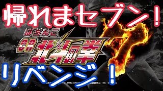 CR北斗の拳７転生「リベンジ！帰れまセブン」