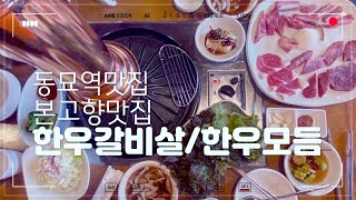 동묘역맛집 본고향맛집- 한우갈비살 43000원 + 한우모듬 35000원 (06/12)