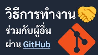 วิธีการทำงานร่วมกับผู้อื่นผ่าน Git