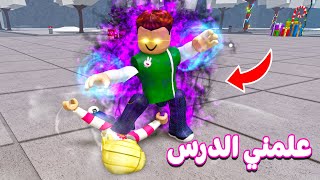 سولوم علمني الاحتراف في روبلوكس | roblox 👌😁💪🏼