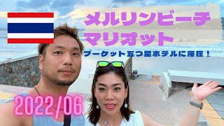 【Vlog】プーケット・マリオット・リゾート＆スパ・メルリンビーチ宿泊！6月のタイのホテルはどんな感じ！？