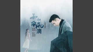 雨伞和雨滴 (DJ翊轩版)