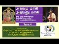 அகரமு மாகி அதிபனு மாகி tune 4