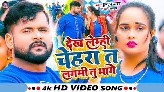 #VIDEO | #टुनटुन_यादव मगही विडिओ | देख लेम्ही चेहरा त लगमी तु भागे | #Tuntun Yadav, #Khushi Kakkar