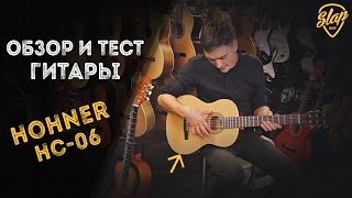 Обзор классической гитары Hohner HC-06