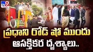 ప్రధాని రోడ్ షో ముందు ఆసక్తికర దృశ్యాలు.. | PM Modi Vizag Road Show - TV9