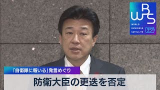 「自衛隊に報いる」発言めぐり 防衛大臣の更迭を否定【WBS】（2023年10月16日）