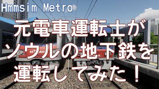 【Hmmsim Metro】元電車運転士がソウルの地下鉄を運転してみた！